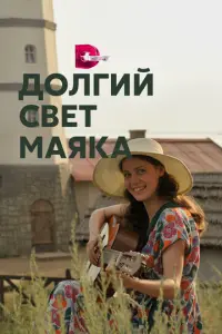Долгий свет маяка русский сериал